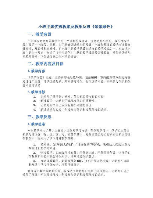 小班主题优秀教案及教学反思《亲亲绿色》