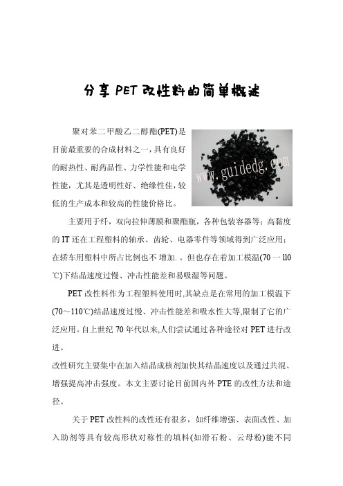 分享PET改性料的简单概述