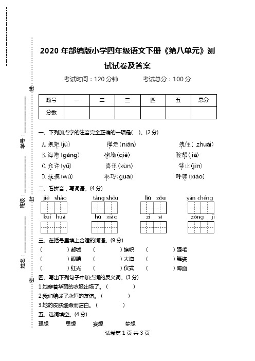 2020年部编版小学四年级语文下册《第八单元》测试试卷及答案.doc