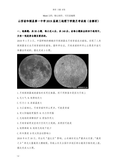 【推荐】山西省和顺县第一中学2019届高三地理下学期月考试卷及答案.doc
