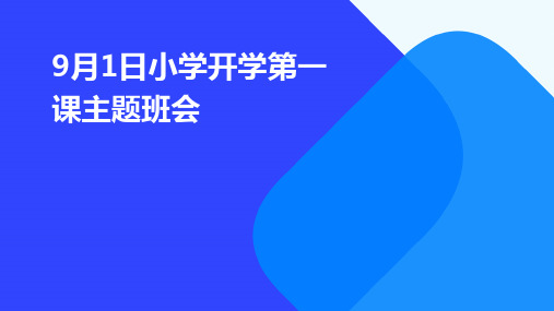 9月1日小学开学第一课主题班会PPT