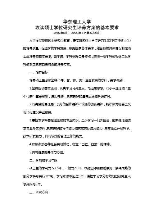 华东理工大学攻读硕士学位研究生培养方案的基本要求