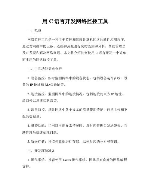 用C语言开发网络监控工具