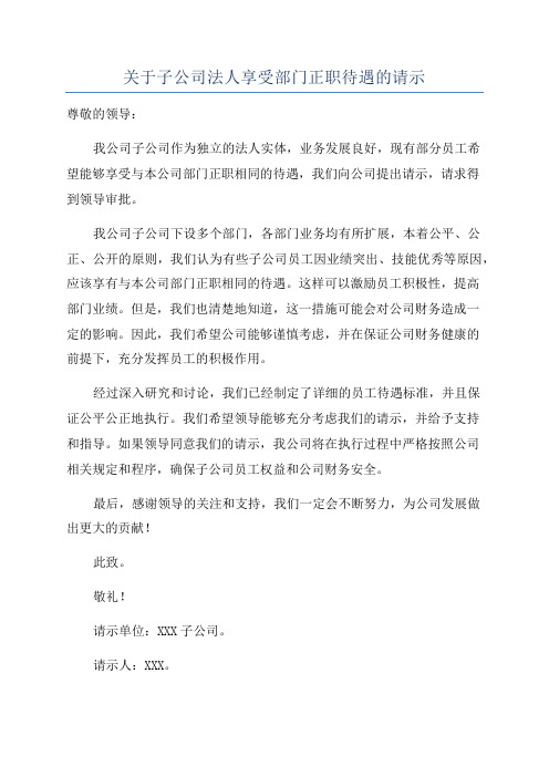 关于子公司法人享受部门正职待遇的请示