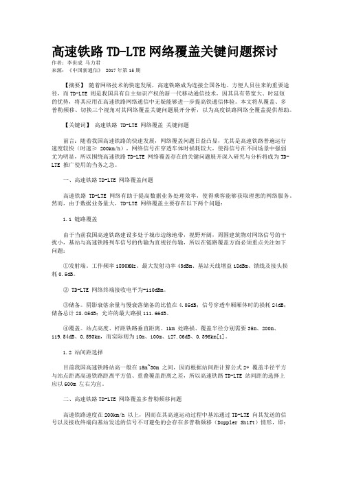 高速铁路TD-LTE网络覆盖关键问题探讨