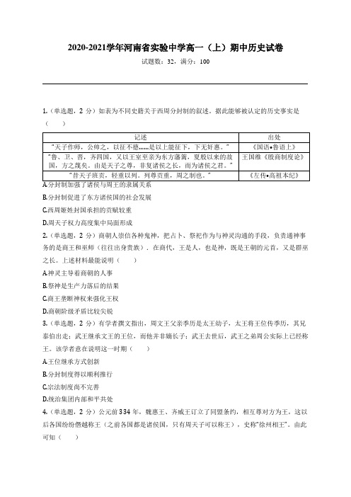 2020-2021学年河南省实验中学高一(上)期中历史试卷