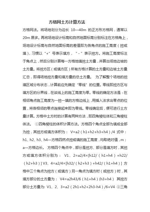 方格网土方计算方法