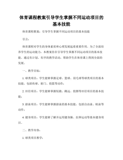 体育课程教案引导学生掌握不同运动项目的基本技能