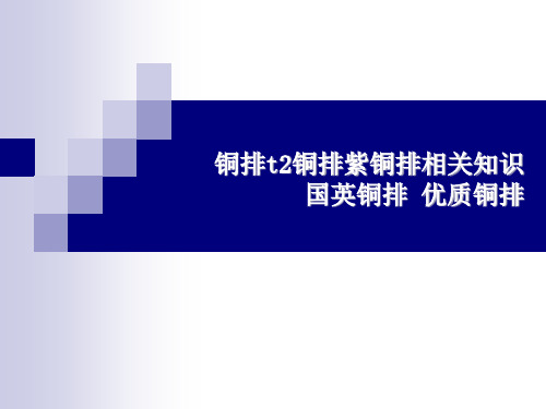 铜排t2铜排紫铜排相关知识