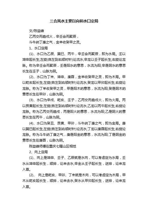 三合风水主要以向和水口定局