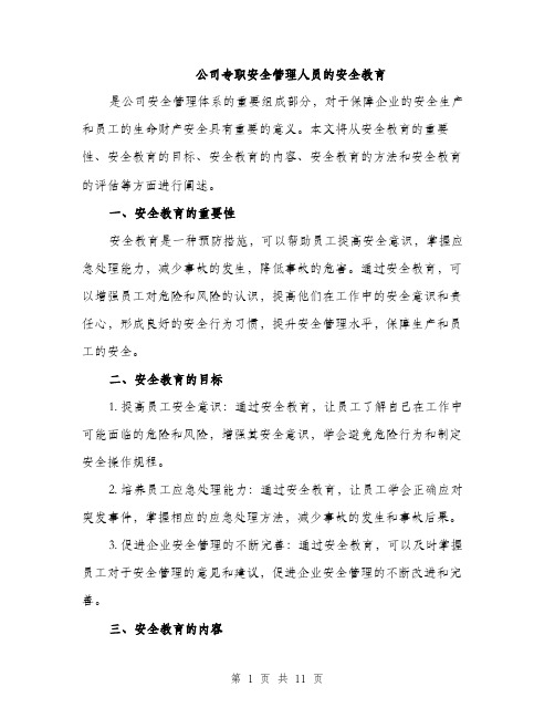 公司专职安全管理人员的安全教育（3篇）