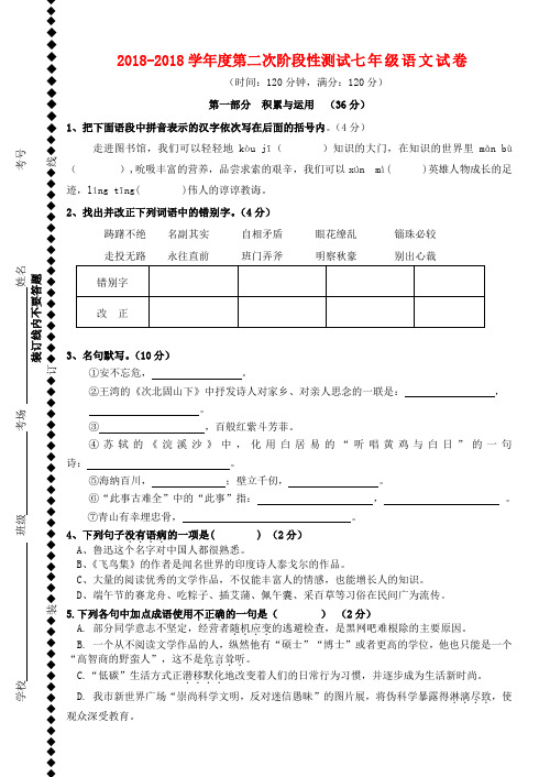 最新-2018学年度七年级语文下册第二次阶段性测试苏教