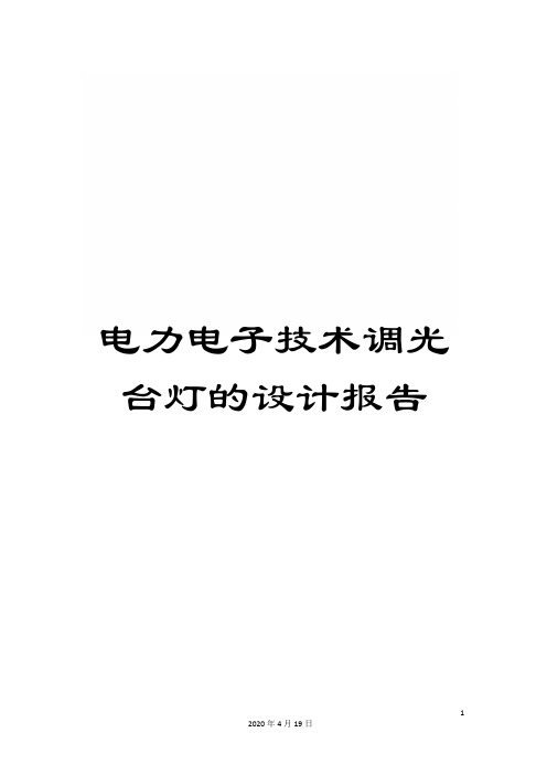 电力电子技术调光台灯的设计报告