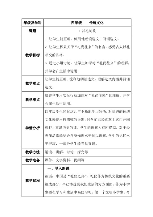 4年级传统文化教学设计：2-1.以礼制欲