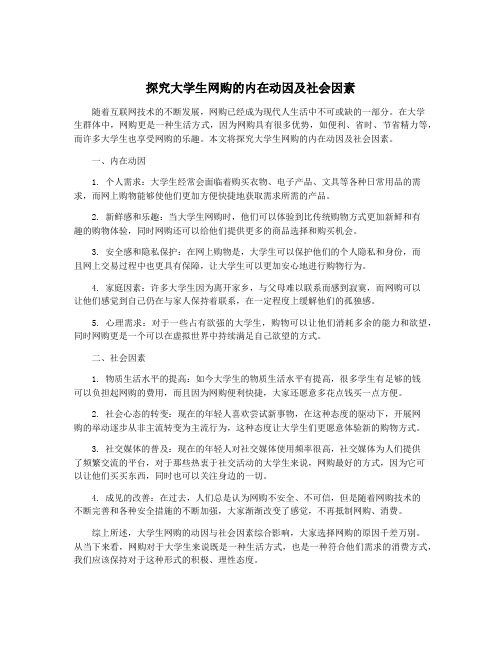 探究大学生网购的内在动因及社会因素