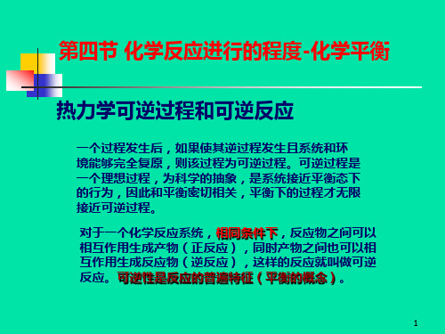 第一章 第四、五节  化学反应进行的程度—化学平衡和动力学