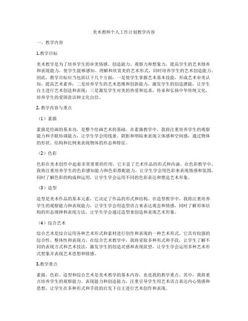 美术教师个人工作计划教学内容