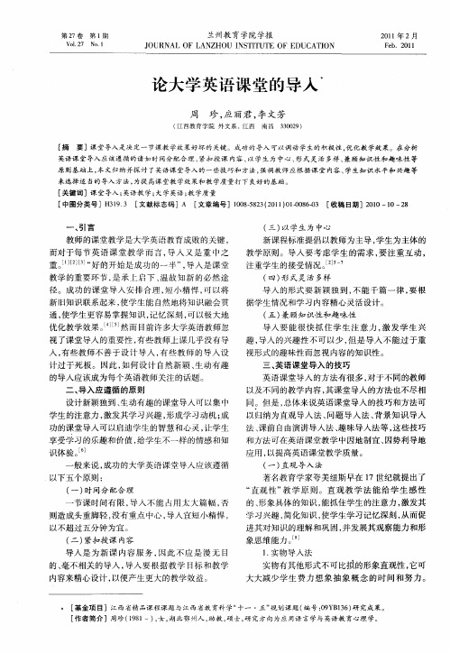 论大学英语课堂的导入