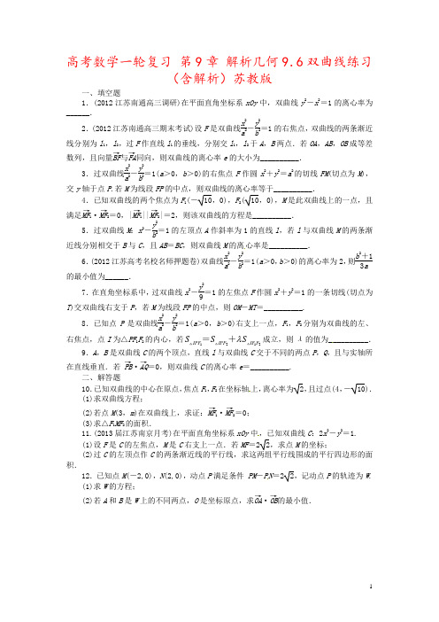 高考数学一轮复习 第9章 解析几何9.6双曲线练习(含解析)苏教版
