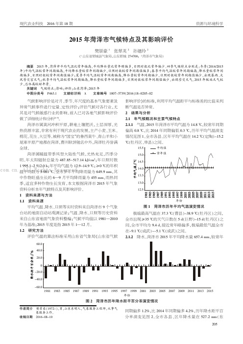 2015年菏泽市气候特点及其影响评价