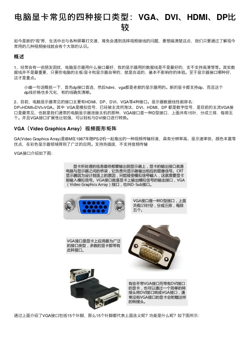 电脑显卡常见的四种接口类型：VGA、DVI、HDMI、DP比较