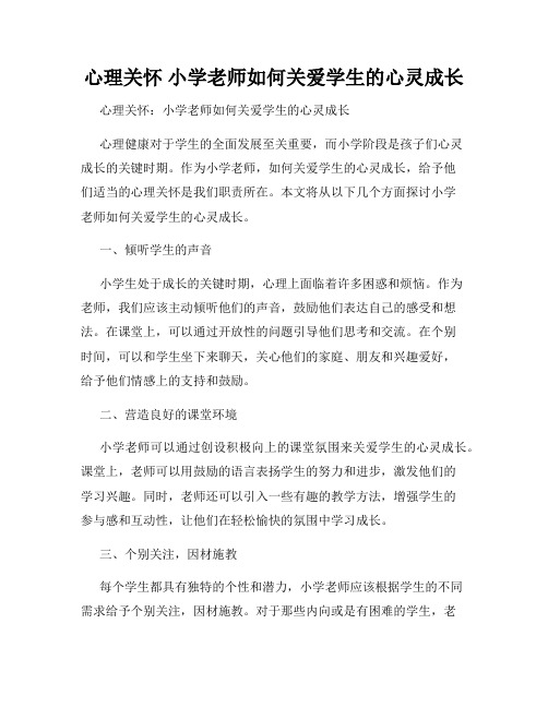 心理关怀 小学老师如何关爱学生的心灵成长