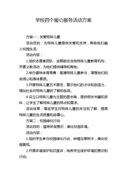 学校四个暖心服务活动方案