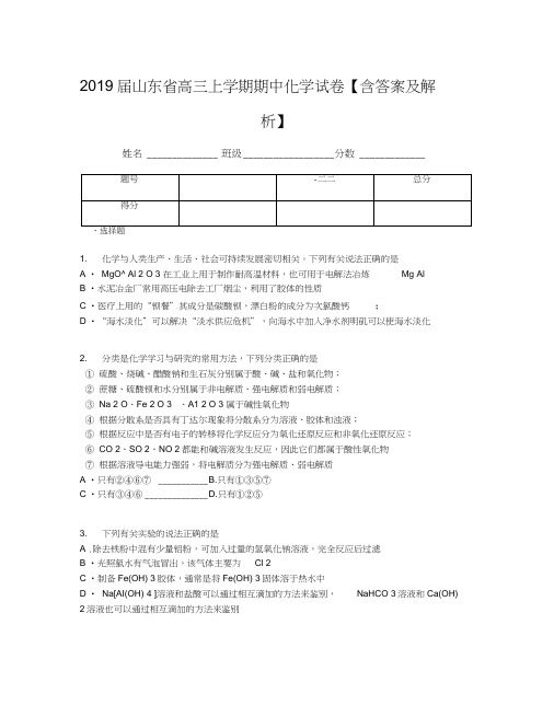 2019届山东省高三上学期期中化学试卷【含答案及解析】