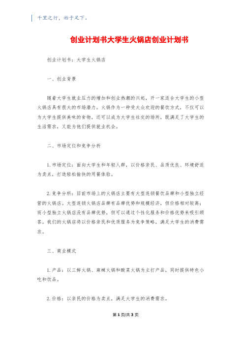 创业计划书大学生火锅店创业计划书