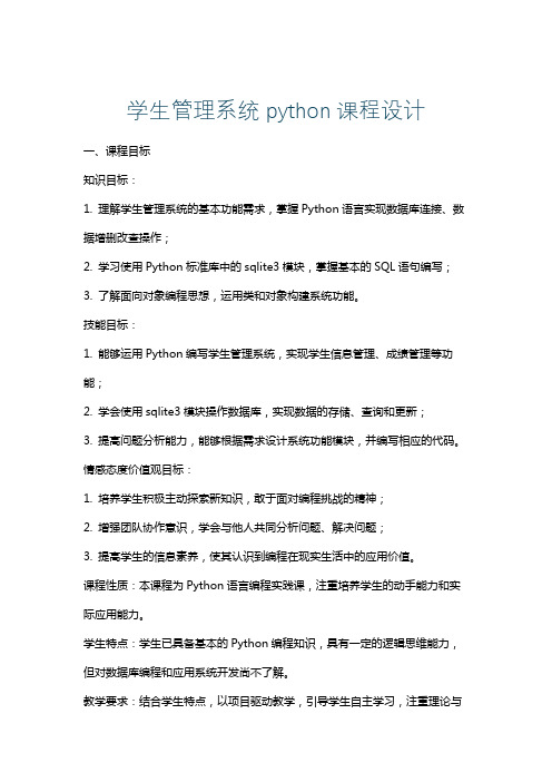 学生管理系统python课程设计