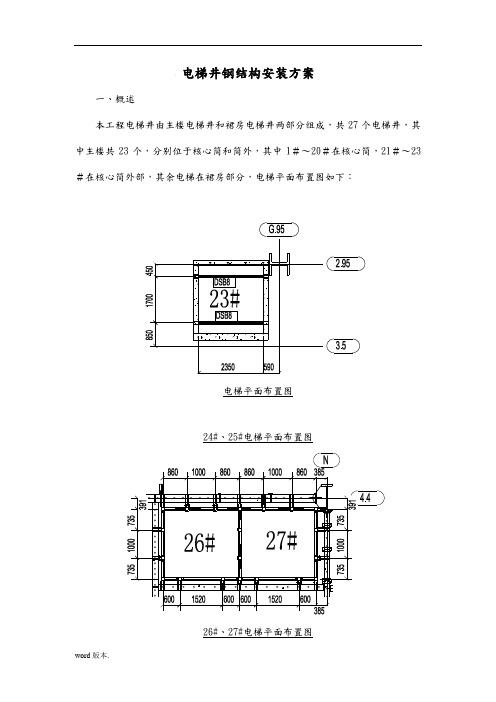 电梯钢筋结构井道工程施工组织设计方案