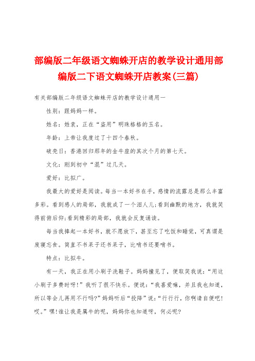 部编版二年级语文蜘蛛开店的教学设计通用部编版二下语文蜘蛛开店教案(三篇)