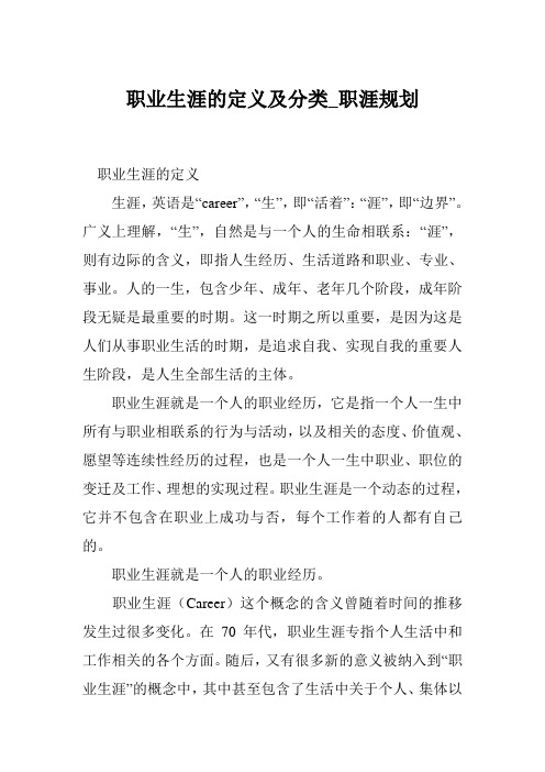 职业生涯的定义及分类_职涯规划