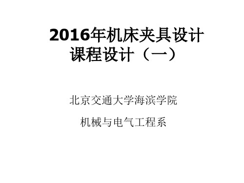 2016年机床夹具课程设计(一)