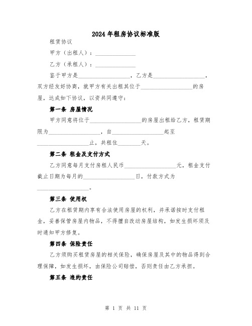 2024年租房协议标准版(5篇)