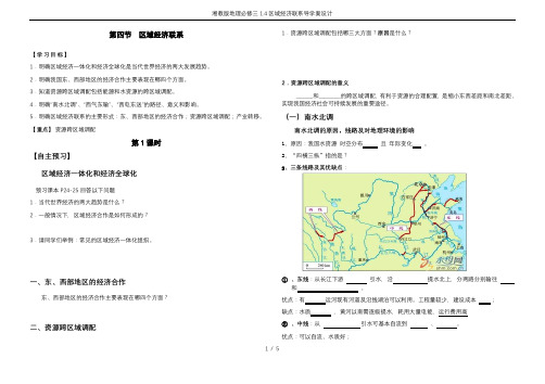 湘教版地理必修三1.4区域经济联系导学案设计