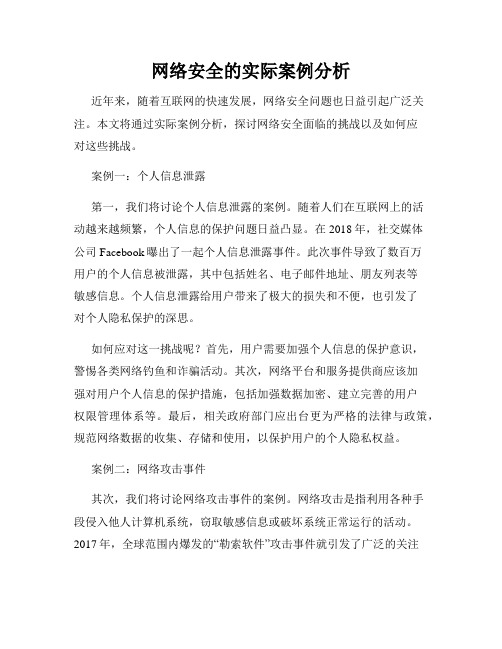 网络安全的实际案例分析