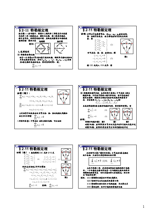 第8讲 电阻电路的分析-特勒根定理、互易定理