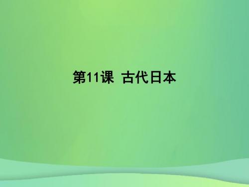 人教部编版九年级历史上册第11课古代日本课件(共19张PPT)