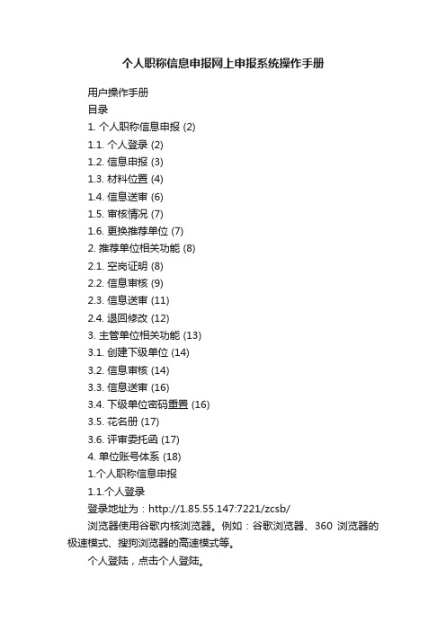 个人职称信息申报网上申报系统操作手册