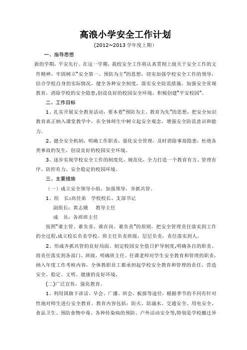 2012年秋季安全工作计划