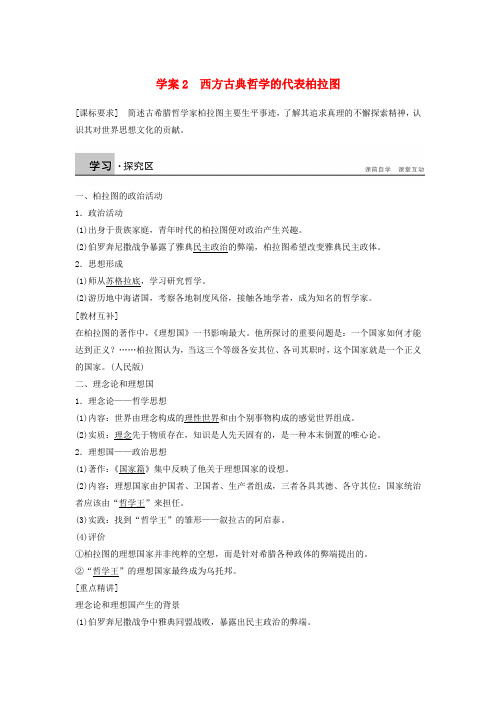 高中历史第二单元东西方的先哲课时2西方古典哲学的代表柏拉图学案新人教版选修4