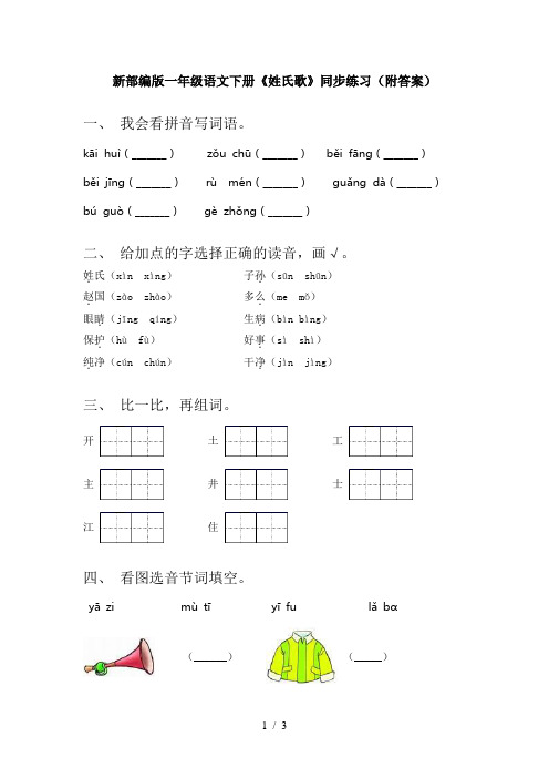 新部编版一年级语文下册《姓氏歌》同步练习(附答案)