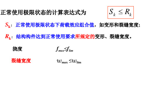 第五章钢筋混凝土受弯构件的裂缝宽度和挠度验算