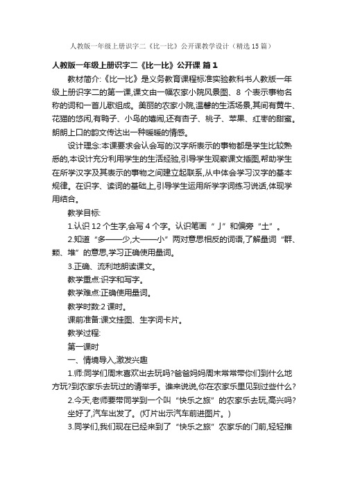 人教版一年级上册识字二《比一比》公开课教学设计（精选15篇）