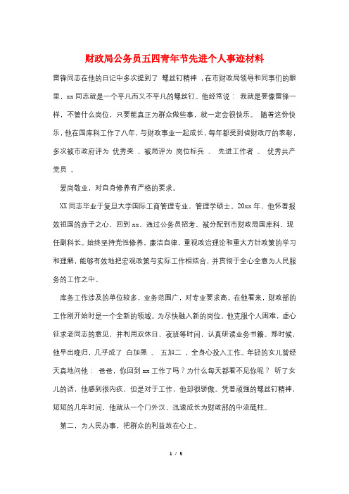 财政局公务员五四青年节先进个人事迹材料