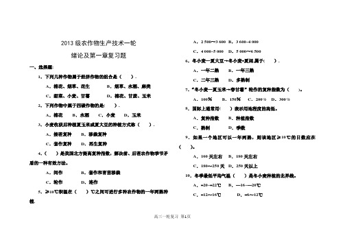 农作物生产技术绪论及第一章复习题