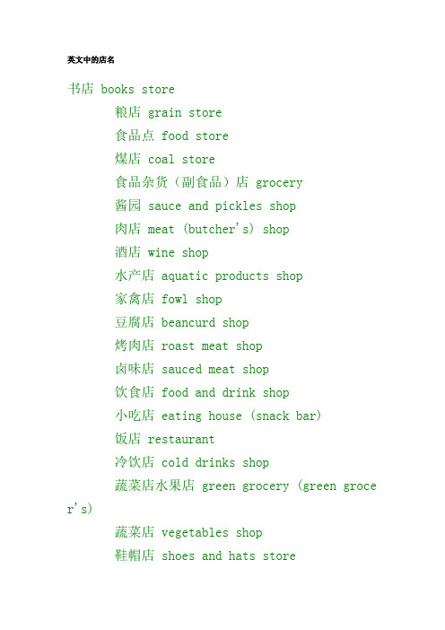 英文中的店名