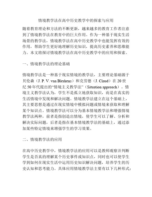 情境教学法在高中历史教学中的探索与应用