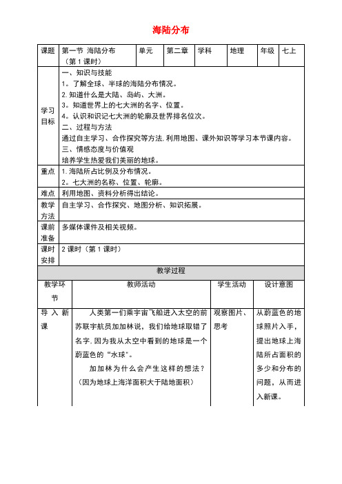 七年级地理上册3.1海陆分布(第1课时)教案商务星球版(new)
